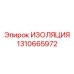 1310665972 ИЗОЛЯЦИЯ Epiroc