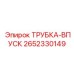 Усиленная трубка гидросистемы Epiroc артикул 2652330149