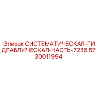 5730011994 СИСТЕМАТИЧЕСКАЯ-ГИДРАВЛИЧЕСКАЯ-ЧАСТЬ-7238 Epiroc