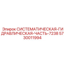 5730011994 СИСТЕМАТИЧЕСКАЯ-ГИДРАВЛИЧЕСКАЯ-ЧАСТЬ-7238 Epiroc