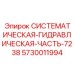 Оригинальная гидросборка 7238 для оборудования Эпирок артикул 5730011994