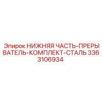 3363106934 НИЖНЯЯ ЧАСТЬ-ПРЕРЫВАТЕЛЬ-КОМПЛЕКТ-СТАЛЬ Epiroc