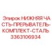 3363106934 НИЖНЯЯ ЧАСТЬ-ПРЕРЫВАТЕЛЬ-КОМПЛЕКТ-СТАЛЬ Epiroc