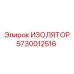 5730012516 ИЗОЛЯТОР Epiroc