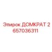 2657036311 ДОМКРАТ Epiroc