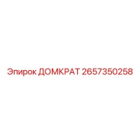 2657350258 ДОМКРАТ Epiroc