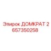 2657350258 ДОМКРАТ Epiroc