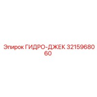 3215968060 ГИДРО-ДЖЕК Epiroc