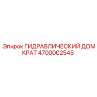 4700002545 ГИДРАВЛИЧЕСКИЙ ДОМКРАТ Epiroc