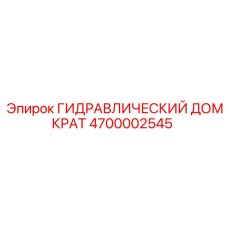 4700002545 ГИДРАВЛИЧЕСКИЙ ДОМКРАТ Epiroc