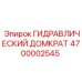 4700002545 ГИДРАВЛИЧЕСКИЙ ДОМКРАТ Epiroc