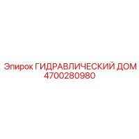 4700280980 ГИДРАВЛИЧЕСКИЙ ДОМ от Epiroc