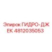 4812035053 ГИДРО-ДЖЕК Epiroc