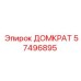 57496895 ДОМКРАТ Epiroc