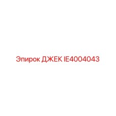IE4004043 ДЖЕК Epiroc