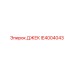 IE4004043 ДЖЕК Epiroc