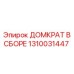 1310031447 ДОМКРАТ В СБОРЕ Epiroc