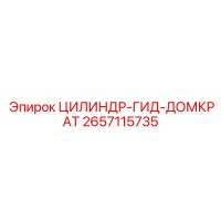 2657115735 ЦИЛИНДР-ГИД-ДОМКРАТ Epiroc