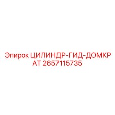 2657115735 ЦИЛИНДР-ГИД-ДОМКРАТ Epiroc