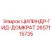 2657115735 ЦИЛИНДР-ГИД-ДОМКРАТ Epiroc