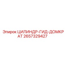 2657329427 ЦИЛИНДР-ГИД-ДОМКРАТ Epiroc