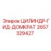 2657329427 ЦИЛИНДР-ГИД-ДОМКРАТ Epiroc