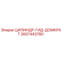 2657443780 ЦИЛИНДР-ГИД-ДОМКРАТ Epiroc