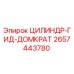 2657443780 ЦИЛИНДР-ГИД-ДОМКРАТ Epiroc