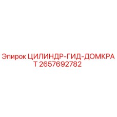 2657692782 ЦИЛИНДР-ГИД-ДОМКРАТ Epiroc