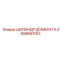 2658697051 ЦИЛИНДР ДОМКРАТА Epiroc
