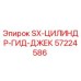 57224586 SX-ЦИЛИНДР-ГИД-ДЖЕК Epiroc