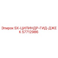 57712986 SX-ЦИЛИНДР-ГИД-ДЖЕК Epiroc