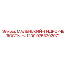 9753202071 МАЛЕНЬКИЙ-ГИДРО-ЧЕЛЮСТЬ-HJ1200 Epiroc