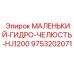 9753202071 МАЛЕНЬКИЙ-ГИДРО-ЧЕЛЮСТЬ-HJ1200 Epiroc