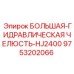 9753202066 БОЛЬШАЯ-ГИДРАВЛИЧЕСКАЯ ЧЕЛЮСТЬ-HJ2400 Epiroc
