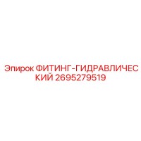 2695279519 ФИТИНГ-ГИДРАВЛИЧЕСКИЙ Epiroc