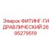 2695279519 ФИТИНГ-ГИДРАВЛИЧЕСКИЙ Epiroc