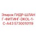 5730010119 ГИДР-ШЛАНГ-ФИТИНГ-DKOL-1-C-A43 Epiroc