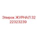 3222323239 ЖУРНАЛ Epiroc