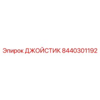 8440301192 ДЖОЙСТИК Epiroc