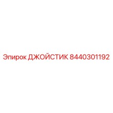 8440301192 ДЖОЙСТИК Epiroc
