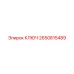 2650815489 КЛЮЧ Epiroc