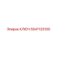 5541133100 КЛЮЧ Epiroc