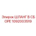 1092003519 ШЛАНГ В СБОРЕ Epiroc