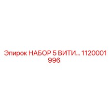 1120001996 НАБОР 5 ВИТИ… Epiroc