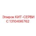 Набор уплотнений и инструментов 1310496762 для гидросистем Epiroc