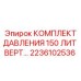 Оригинальный комплект давления 150л вертикального типа Epiroc артикул 2236102536