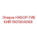 Оригинальный набор Epiroc 1901904068 для гидравлических систем