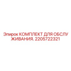 2205722321 КОМПЛЕКТ ДЛЯ ОБСЛУЖИВАНИЯ Epiroc