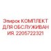 2205722321 КОМПЛЕКТ ДЛЯ ОБСЛУЖИВАНИЯ Epiroc